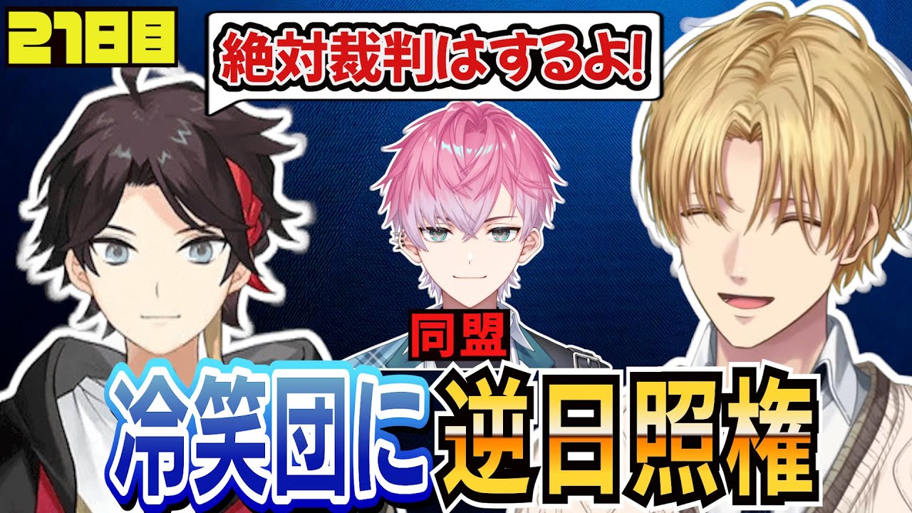 冷笑団にイタズラするエビオ【にじさんじ/エクス・アルビオ/皇れお/桜凛月/セフィナ/赤城ウェン/三枝明那/叢雲カゲツ/星導ショウ/切り抜き/#にじARK】にじARK21日目まとめ