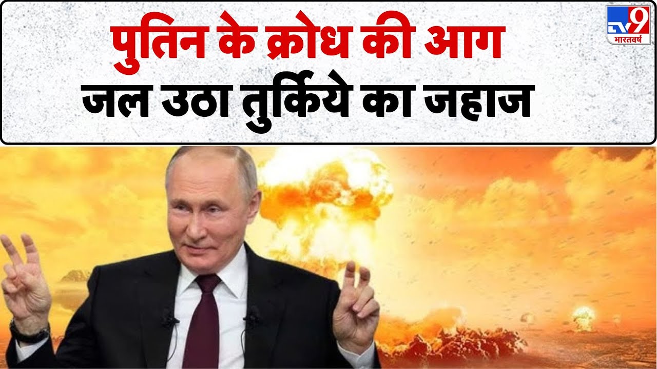 Russia Ukraine War Update: पुतिन के क्रोध की आग, जल उठा तुर्किये का जहाज - TV9 | Putin | Zelenskyy