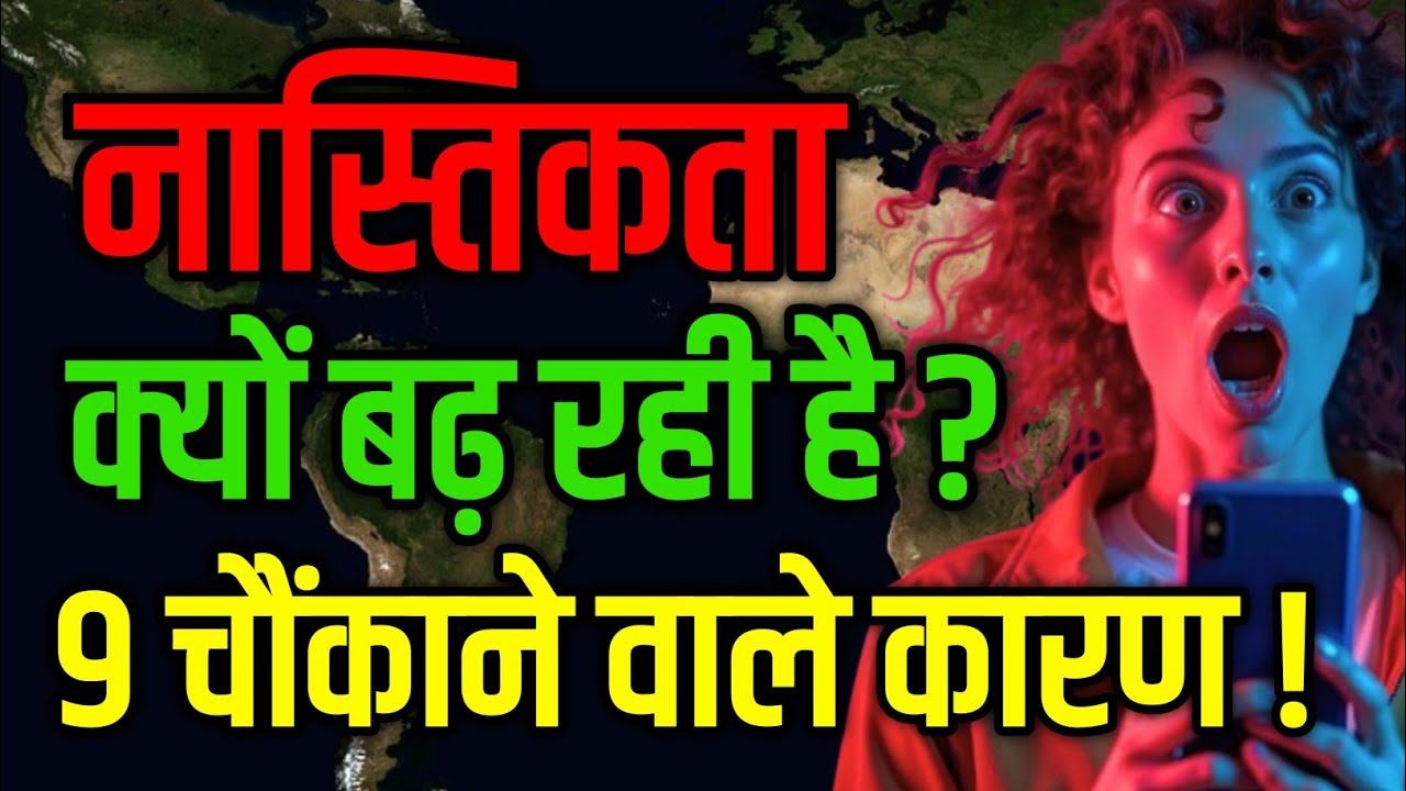 नास्तिकता क्यों बढ़ रही है ? जानिए 9 कारण | आस्तिक vs नास्तिक | why atheism is rising | #atheist