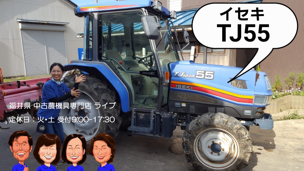 イセキ　トラクター　TJ55「中古農機具販売　LIVE」ちひろのワクワク農機具紹介☆