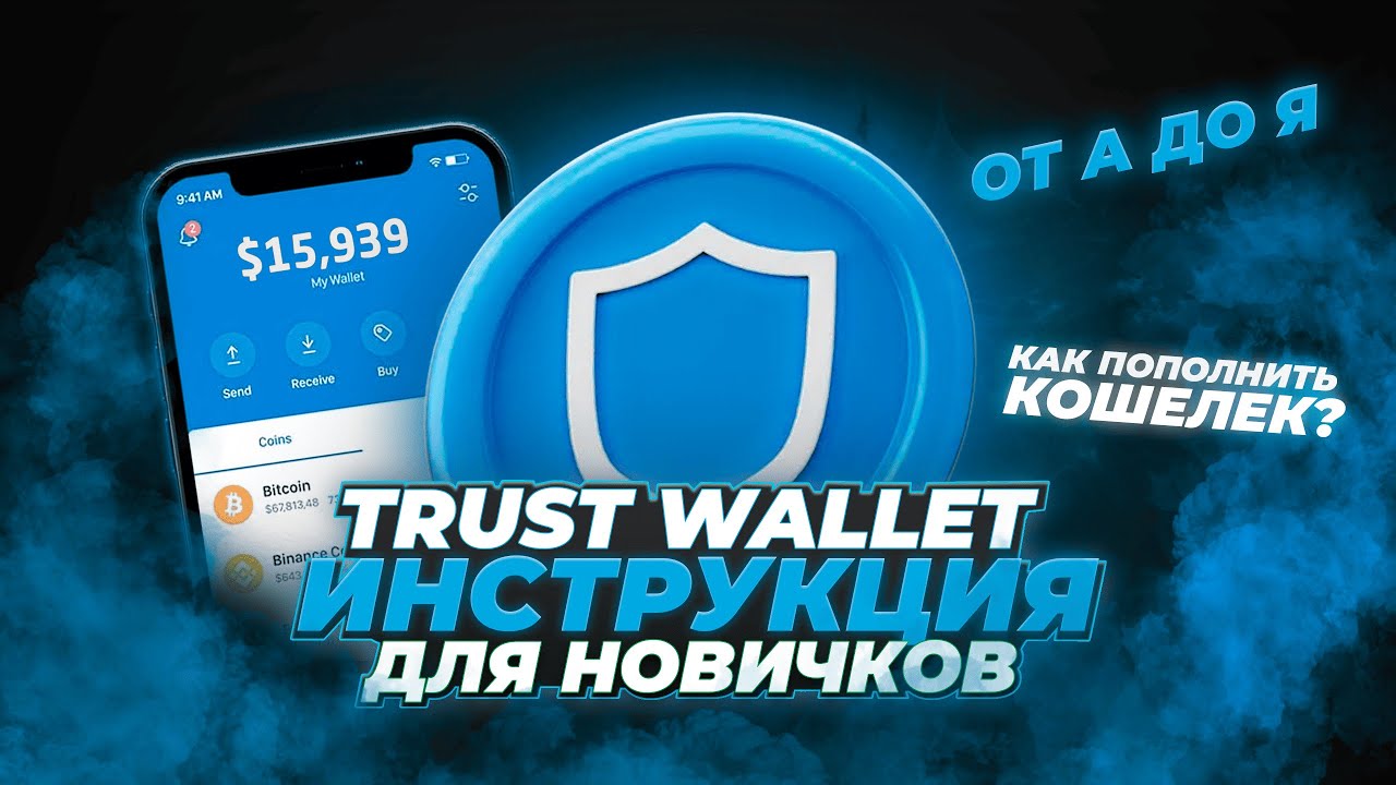 Кошелёк Trust Wallet (2026): пошаговая инструкция для новичков за 14 минут | Как пользоваться?