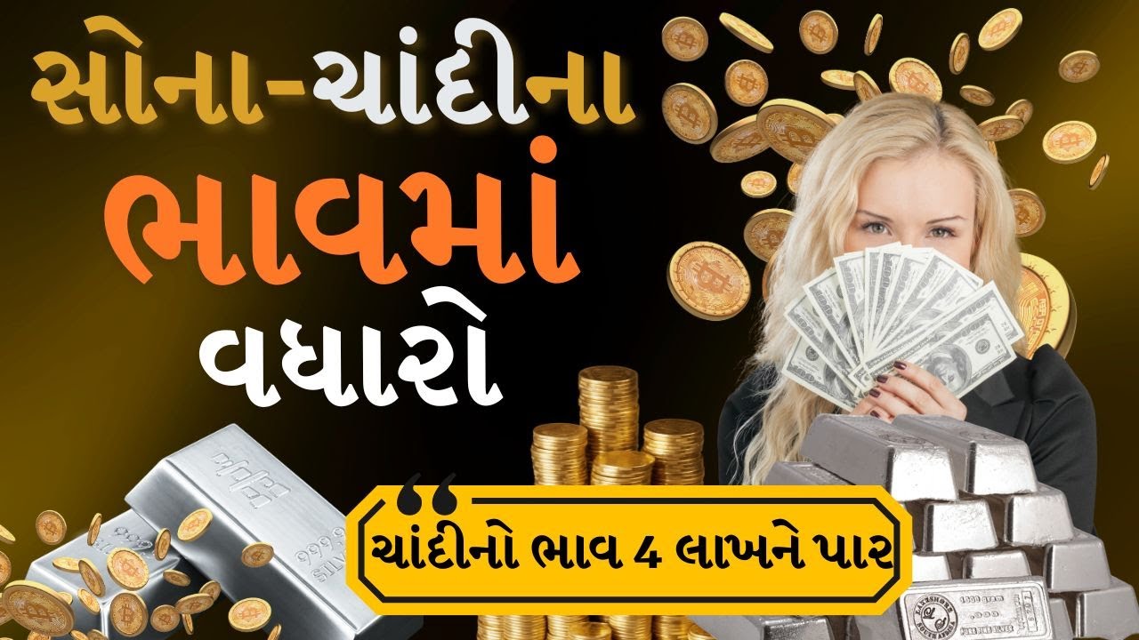 સોના-ચાંદીના ભાવમાં વધારો, ચાંદીનો ભાવ 4 લાખને પાર | Silver | Gold | TV9Gujarati