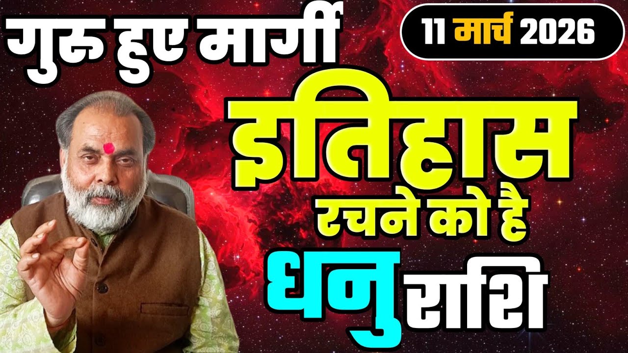 धनु राशि 11 मार्च से गुरु हो रहे मार्गी | अब इतिहास रचने को है (sagittarius) @grahvaani 
