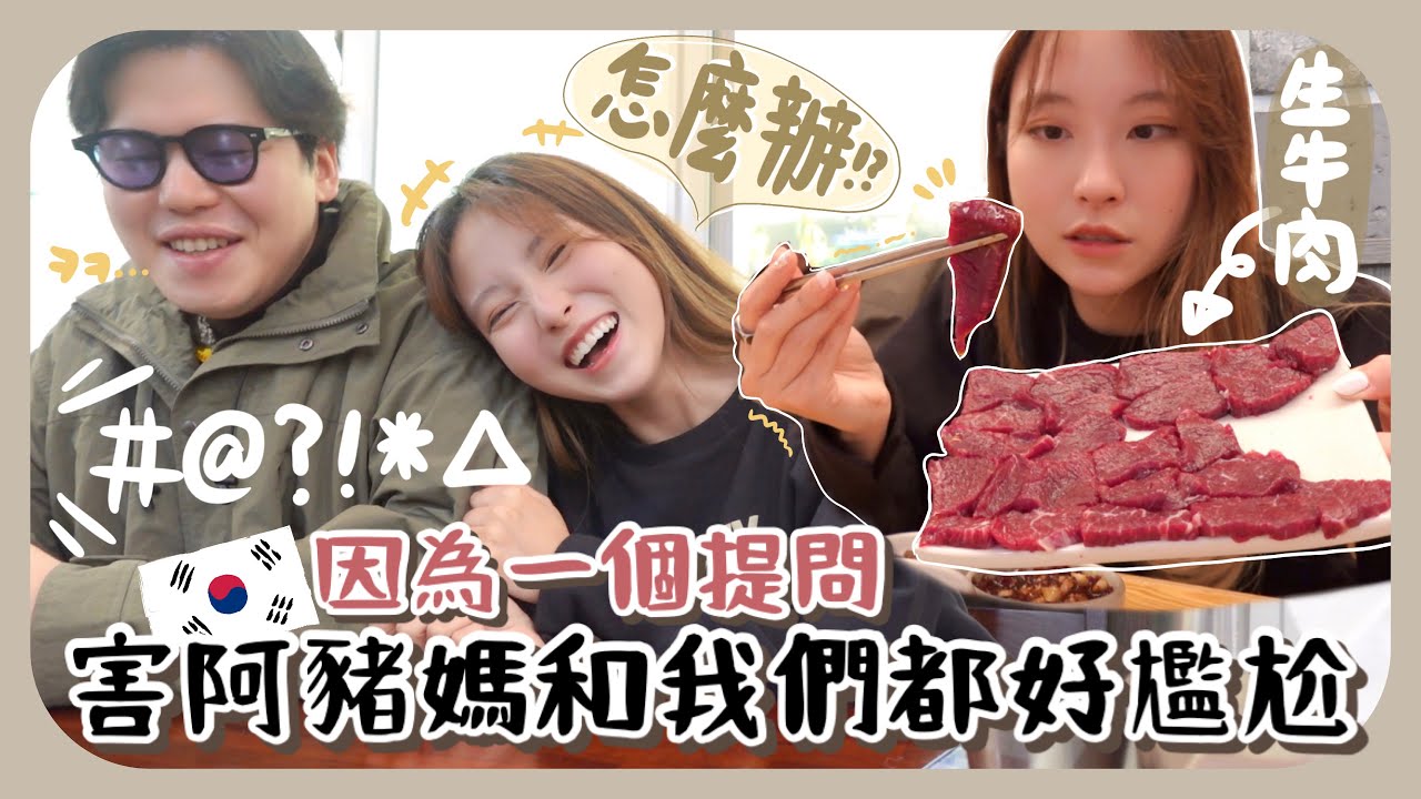 韓國大邱獨有的血淋淋生切牛肉片～口感超像OO!! 問阿豬媽問題但意料之外的神回答+早上10點就開始喝燒酒?!! 晚上睡舊式韓屋