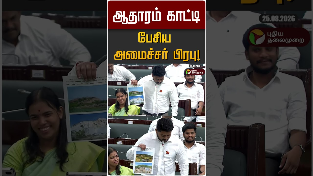 ஆதாரம் காட்டி பேசிய  அமைச்சர் பிரபு! | Minister Prabhu | TN Assembly 2026