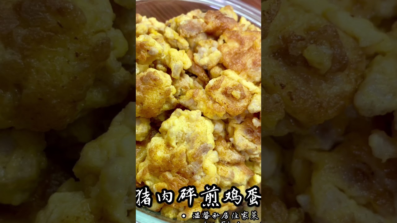 🍳 猪肉碎煎鸡蛋 🍳
