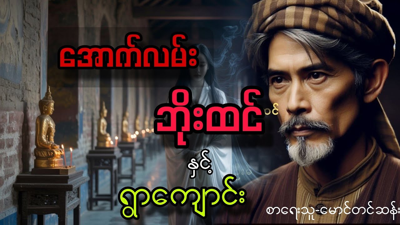 ရှယ်ကြမ်းလွန်းတဲ့ အောက်လမ်းဘိုးထင်နှင့်ရွာကျောင်း
