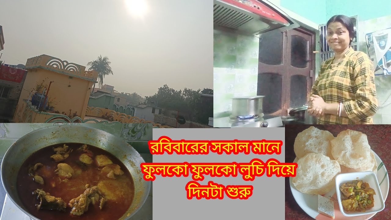 রবিবারের সকালটা শুরু হলো ফুলকো ফুলকো লুচি দিয়ে দুপুরটা শেষ হলে লাল লাল চিকেন দিয়ে#recipes #viral 