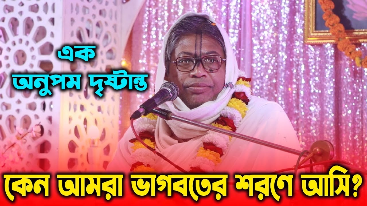 কেন আমরা ভাগবতের শরণে আসি? 🙏 জীবনের চরম সত্য | মার্মিক দৃষ্টান্ত | শ্রী বিল্বমঙ্গল দেবনাথ