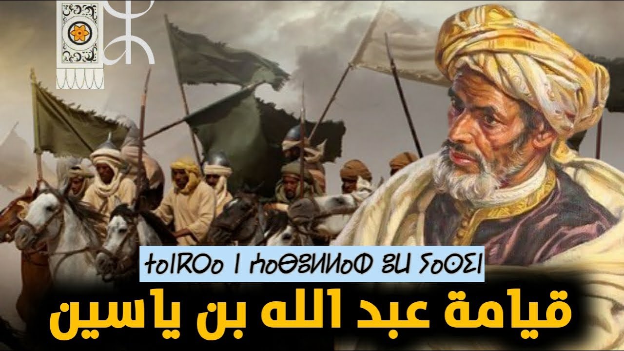 كيف تأسست دولة المرابطين | قيامة عبد الله بن ياسين الجزولي [ بالأمازيغية ]