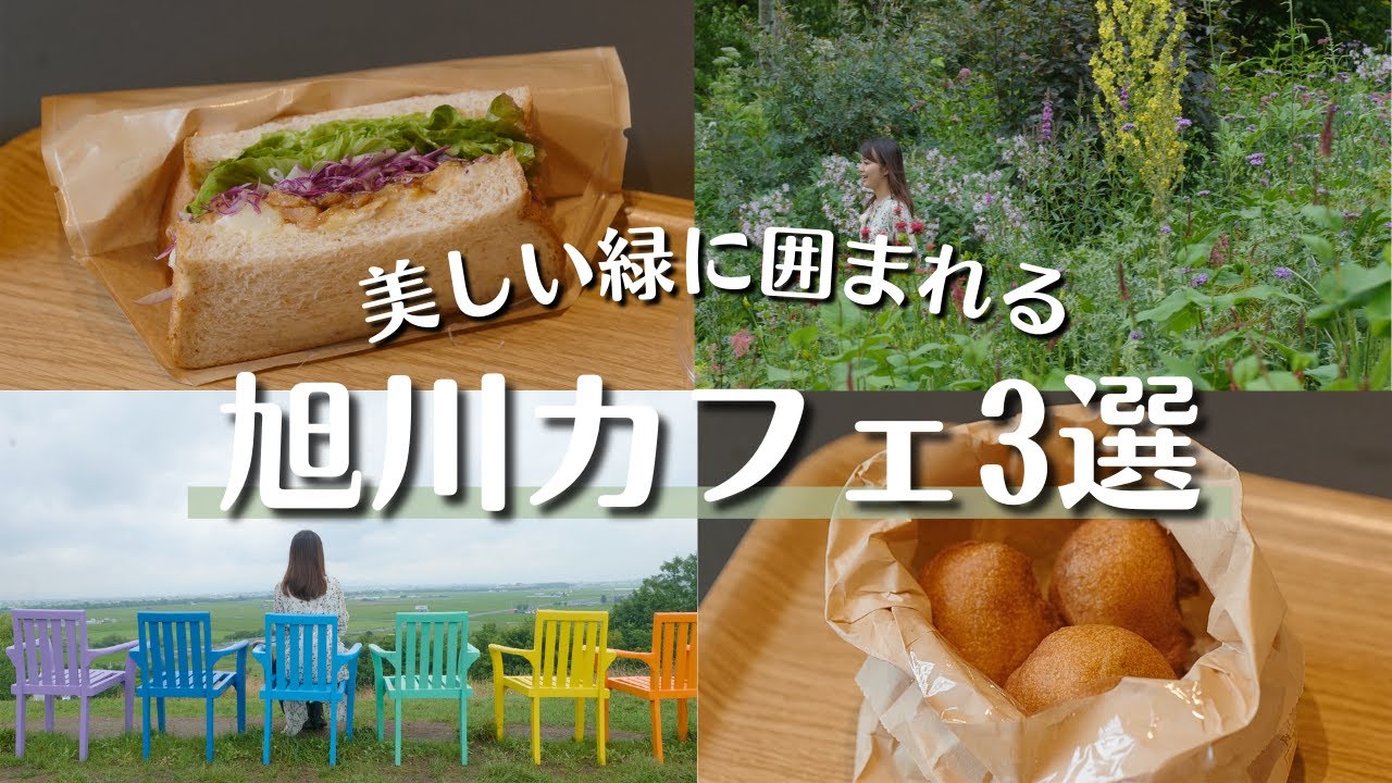 旭川カフェ3選｜全国からファンが訪れるガーデンカフェも｜NAYA cafe｜上川大雪カフェ 緑丘茶房｜GARDENCAFE ソライロ
