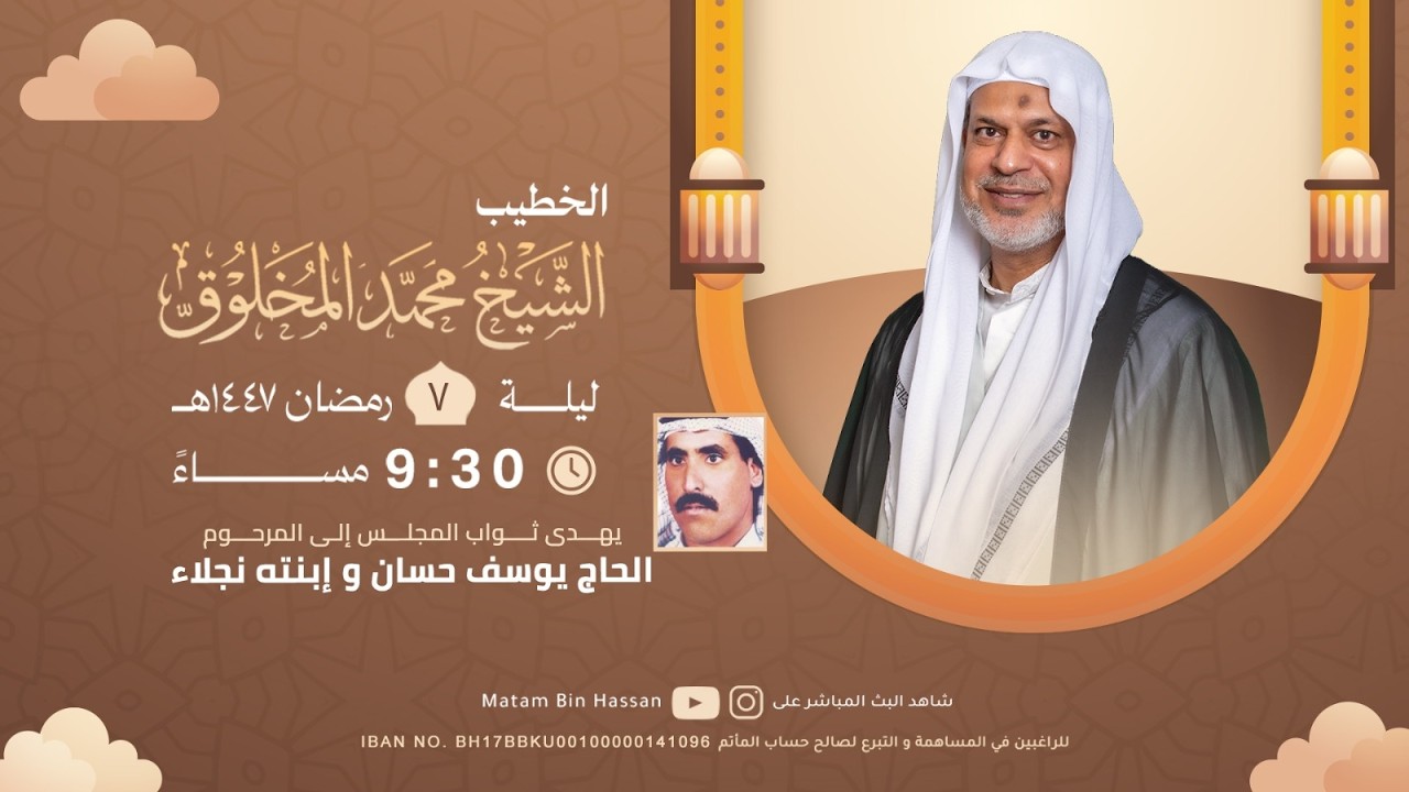 برنامج الخطابة لشهر رمضان المبارك | الخطيب : الملا محمد المخلوق | الليلة 7من شهر رمضان المبارك 1447ه