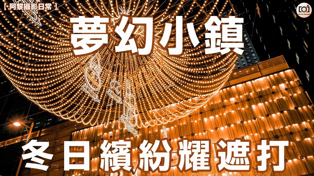 【阿黎攝影日常】2025香港繽紛冬日巡禮  夢幻小鎮．中環 ｜WINTER WONDERLAND  Central