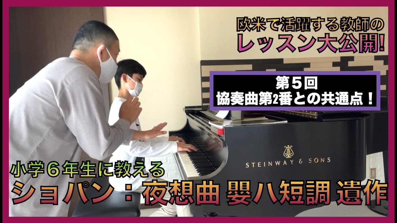 [レッスン大公開] ショパン: ノクターン 遺作 嬰ハ短調　第５回「協奏曲第2番との共通点」