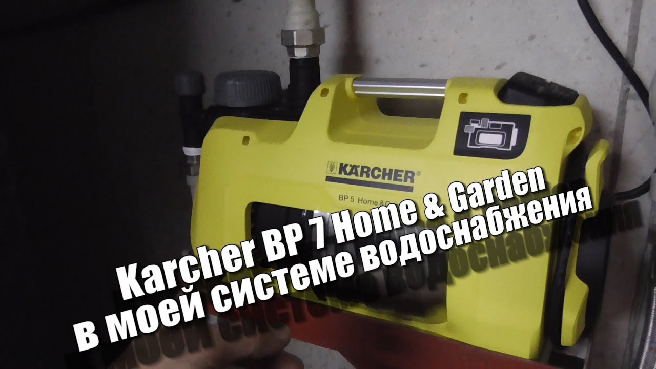 Отзыв Насосная станция Kärcher Karcher‎ Садовый насос BP 5 Home & Garden, реально достал.