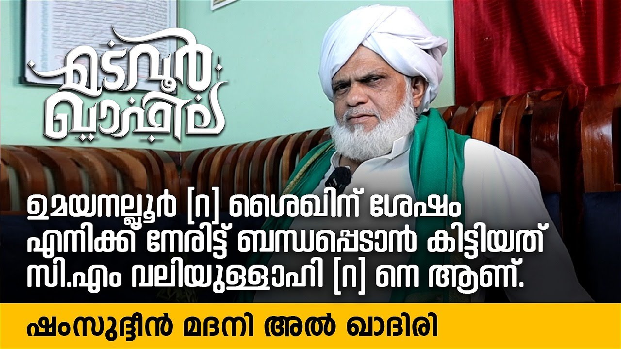 ഉമയനല്ലൂർ (റ) ശൈഖിന് ശേഷം സി.എം വലിയുള്ളാഹി (റ) | Eroor Usthad | Madavoor Qafila