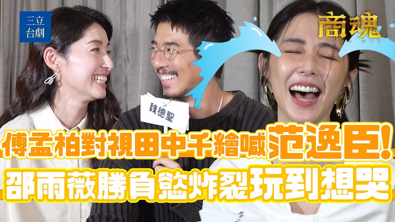 傅孟柏對視田中千繪喊范逸臣！邵雨薇勝負慾炸裂玩到想哭｜商魂