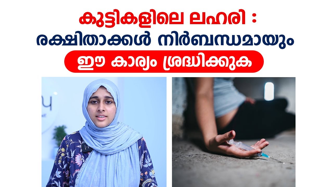 കുട്ടികളിലെ ലഹരി ഉപയോഗം രക്ഷിതാക്കൾ ഇതൊന്ന് കേൾക്കുക | Hadiya | Arogyam