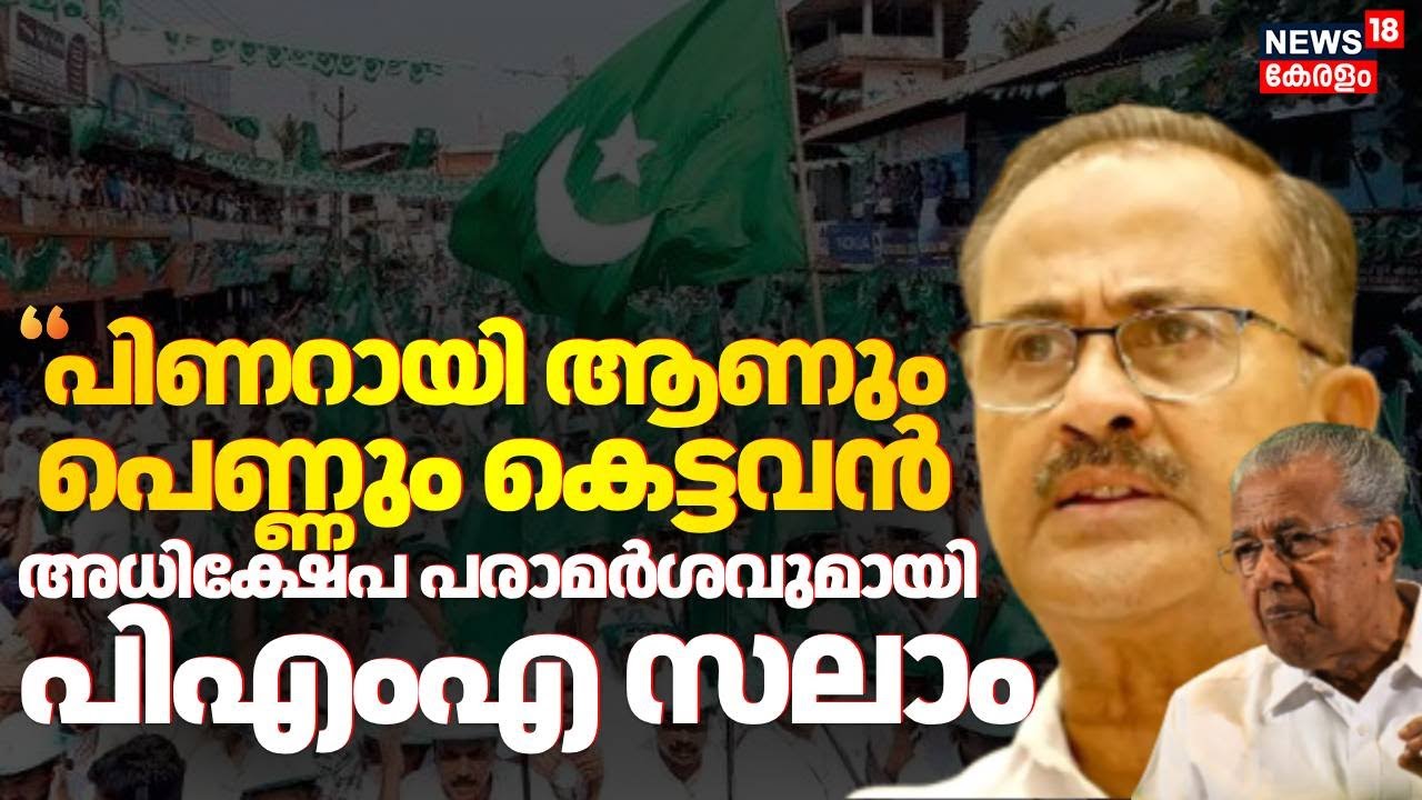 'പിണറായി ആണും പെണ്ണും കെട്ടവനായതുകൊണ്ടാണ് PM ശ്രീയില്‍ ഒപ്പിട്ടത്';  വിവാദ പരാമര്‍ശവുമായി PMA Salam