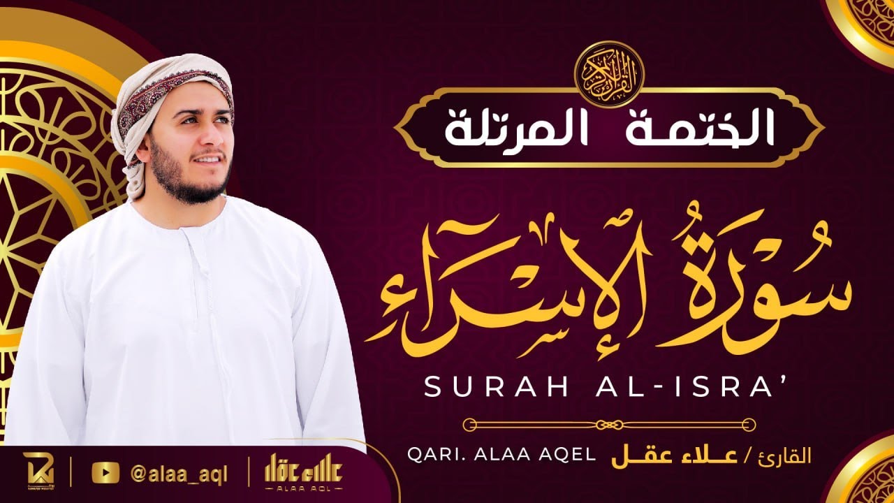 سورة الإسراء كاملة - القارئ علاء عقل [ الختمة المرتلة ] Surah Al-Isra - Alaa Aqel