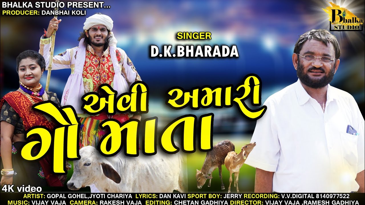 Evi Amari Gaumata || D.k.Bharada|| એવી અમારી ગૌમાતા || New Song || 2021