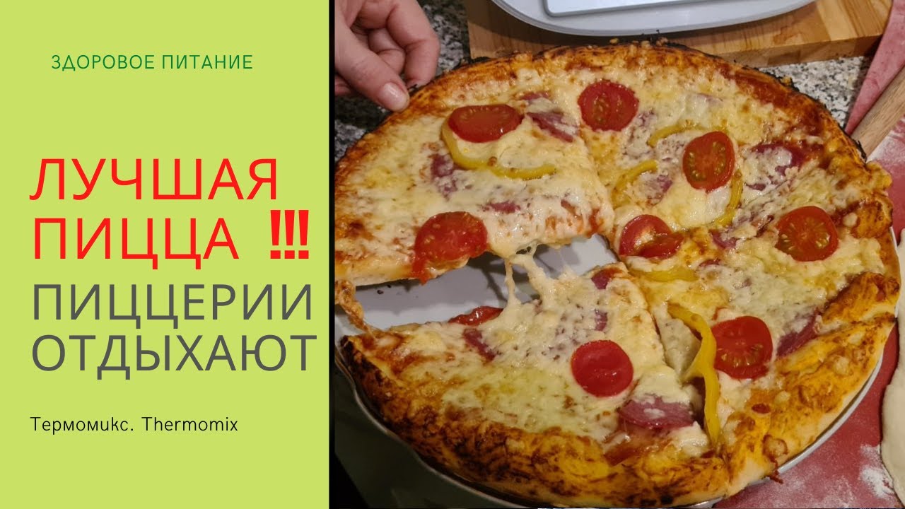 Пиццерия отдыхает! Лучшее тесто для домашней пиццы. Термомикс. Thermomix. Bimby.