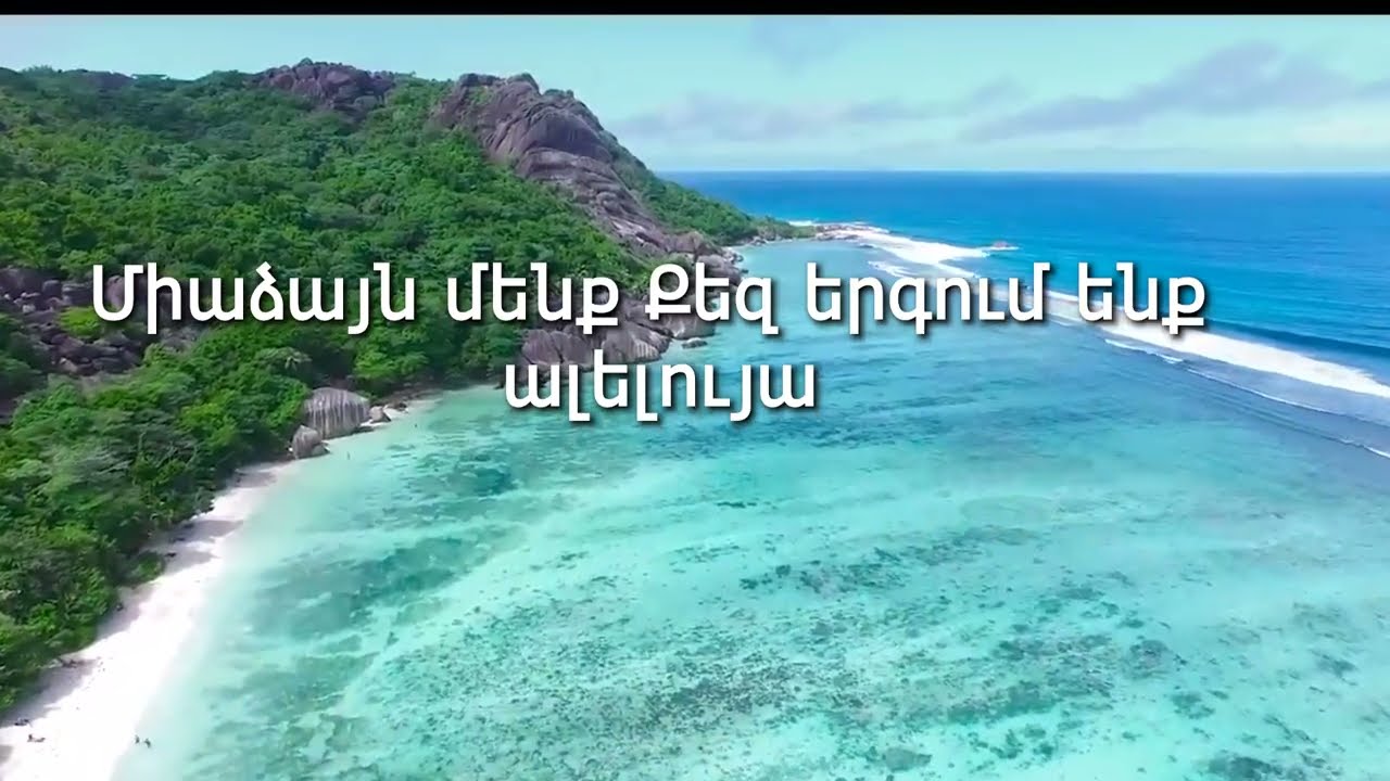 Կոմիտասի Փառաբանության խումբ- Միաձայնք մենք քեզ երգում ենք