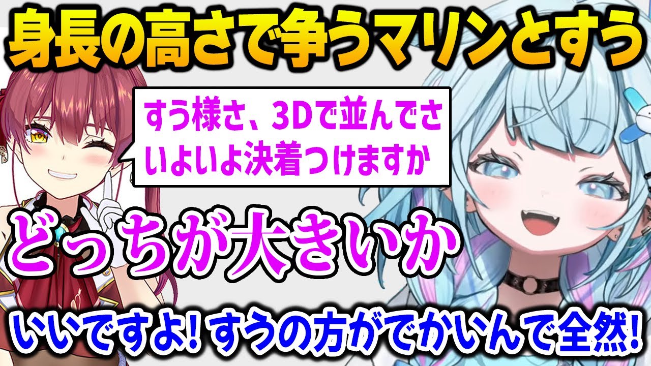 マリン船長とどちらが身長が高いか争うすうちゃんw【DEV_IS FLOW GLOW ホロライブ　水宮枢　宝鐘マリン】