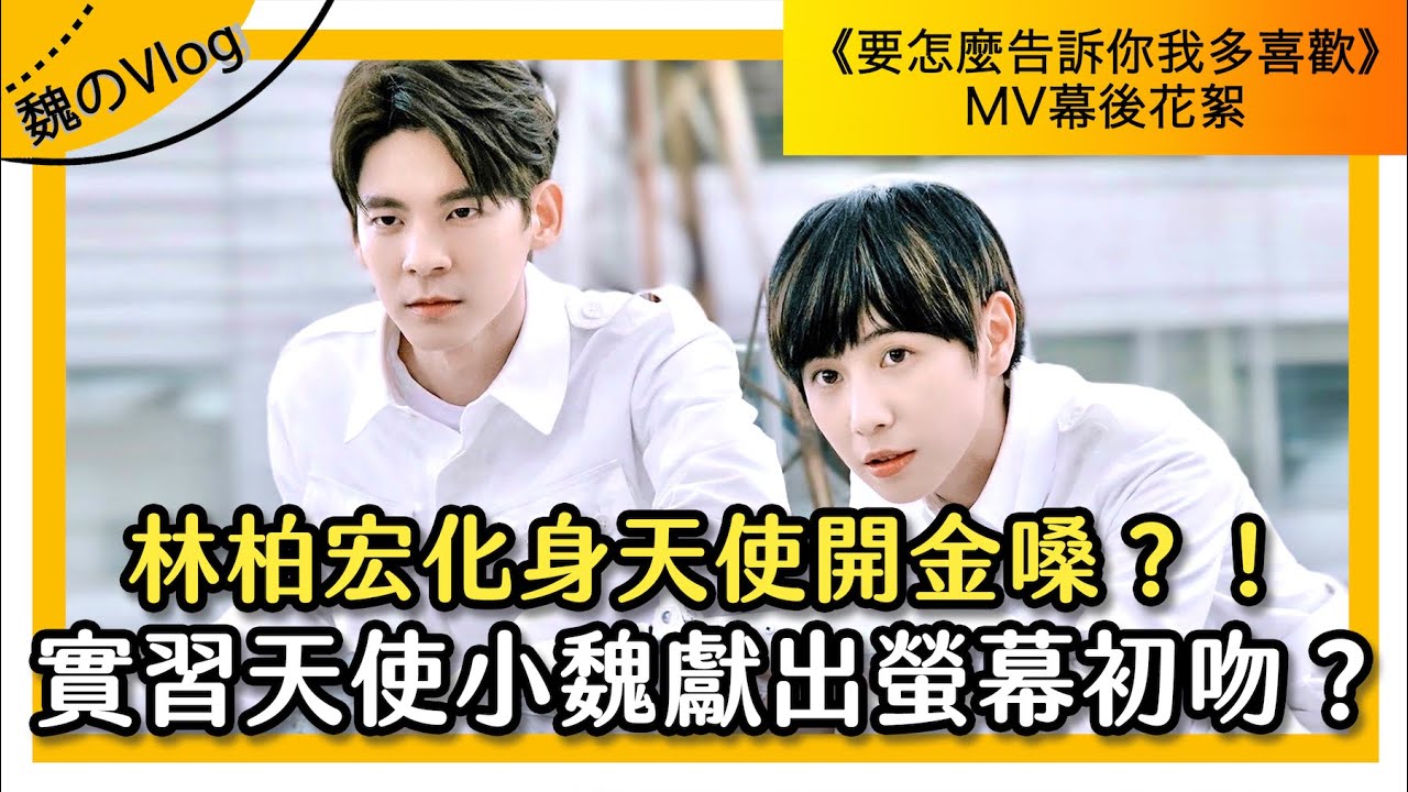 林柏宏化身天使開金嗓？！實習天使小魏獻岀螢幕初吻？feat 林柏宏 草爺 子玄 夫夫之道【魏嘉瑩Life】