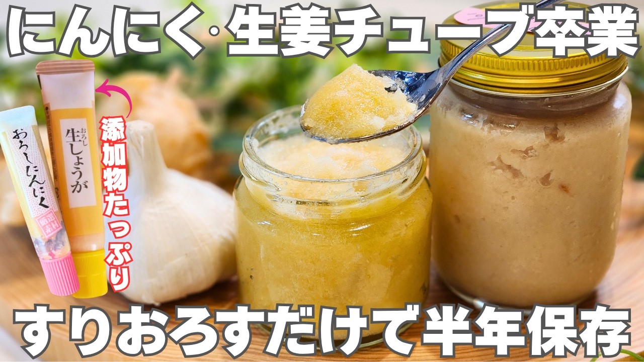 【保存版】にんにく・しょうがの長期保存方法の完全版。すりおろすだけで簡単。料理が楽になる！半年も保存できる常備調味料