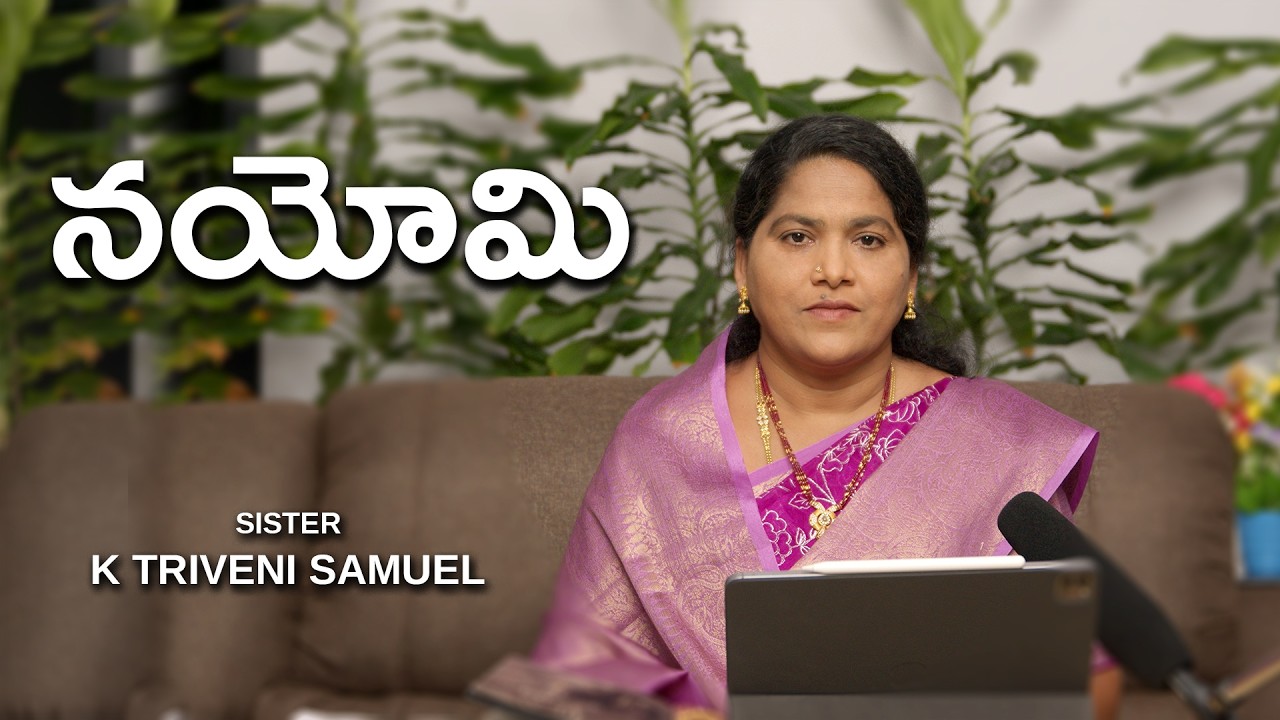 నయోమి | Sister Triveni Korapati | Women's Day| Moksha Margham