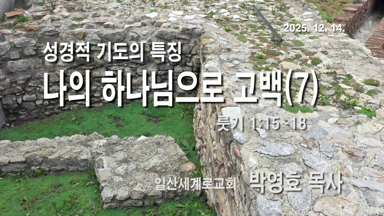 2025년 12월 14일 주일설교 |