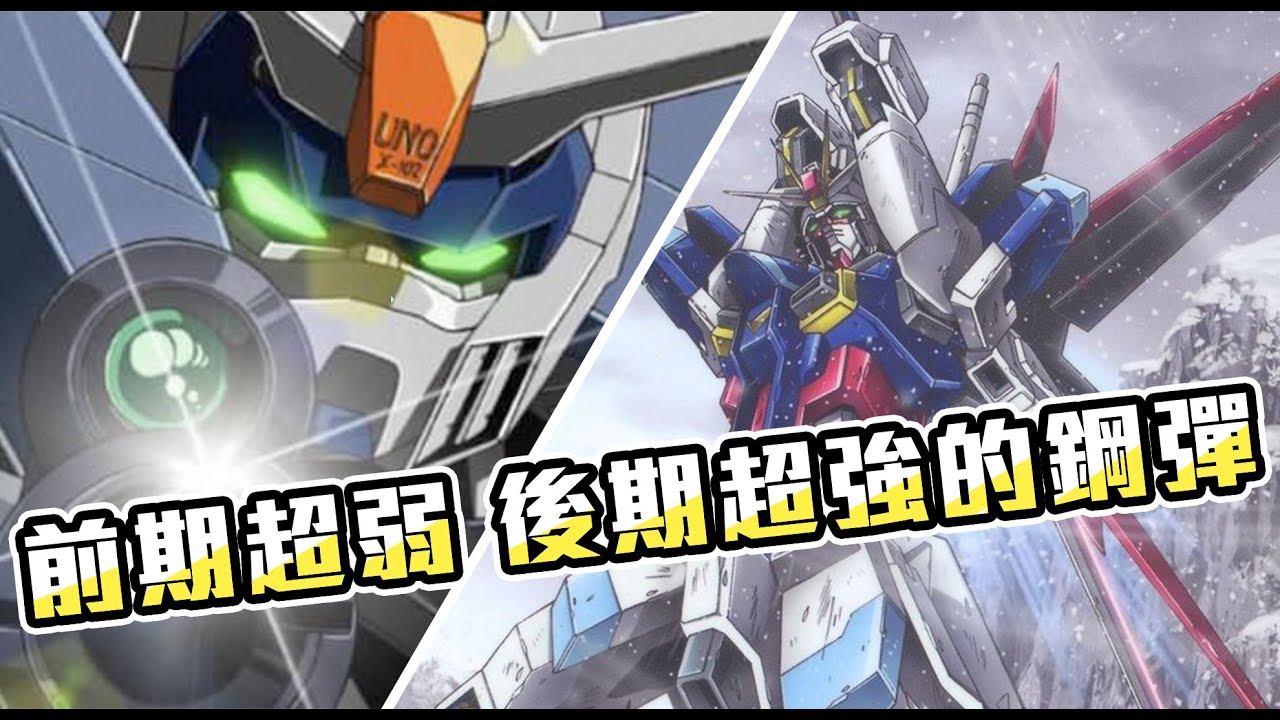 【SHINN聊鋼彈】前期超弱 後期超強的鋼彈 SEED DESTINY OO UC