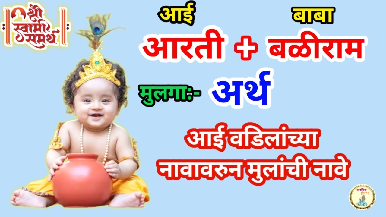 आई वडिलांच्या नावावरुन मुलांची नावे | आरती + बळीराम | aai vadilanchya navavarun mulanchi nave 2026 |