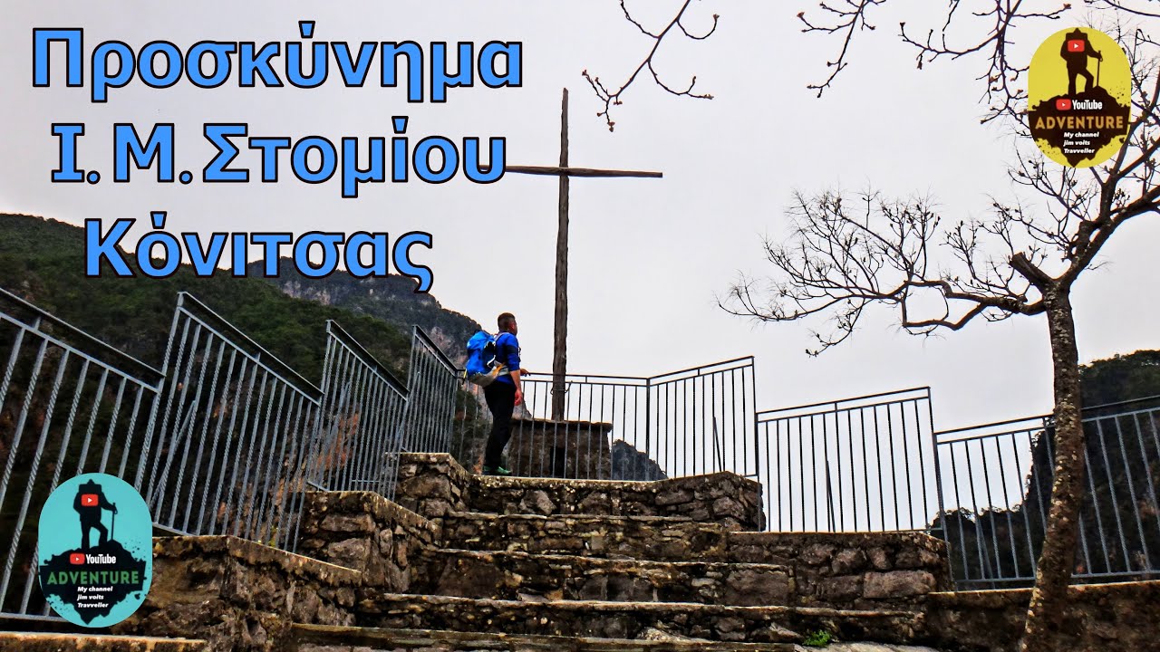 Οδοιπορικό στην Ιερά Μονή Στομίου Κόνιτσας