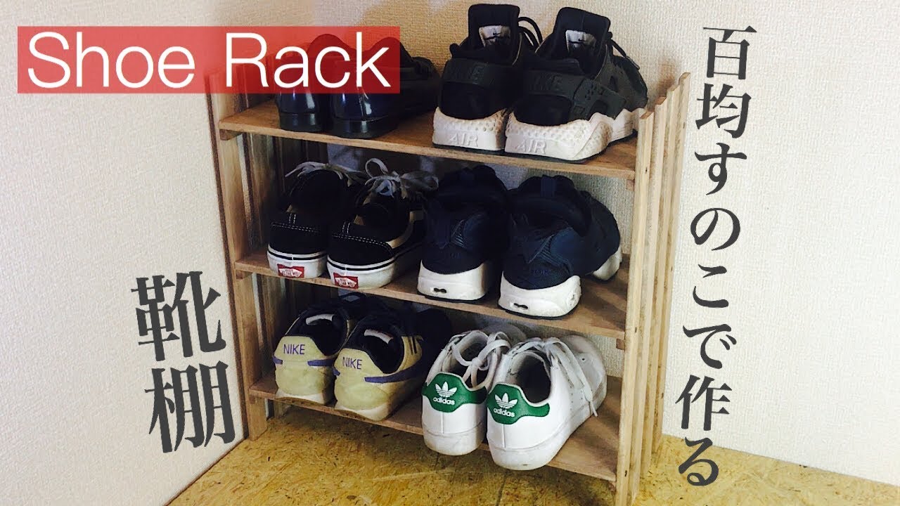 【100均DIY】王道DIY！すのこでシューズラック作り