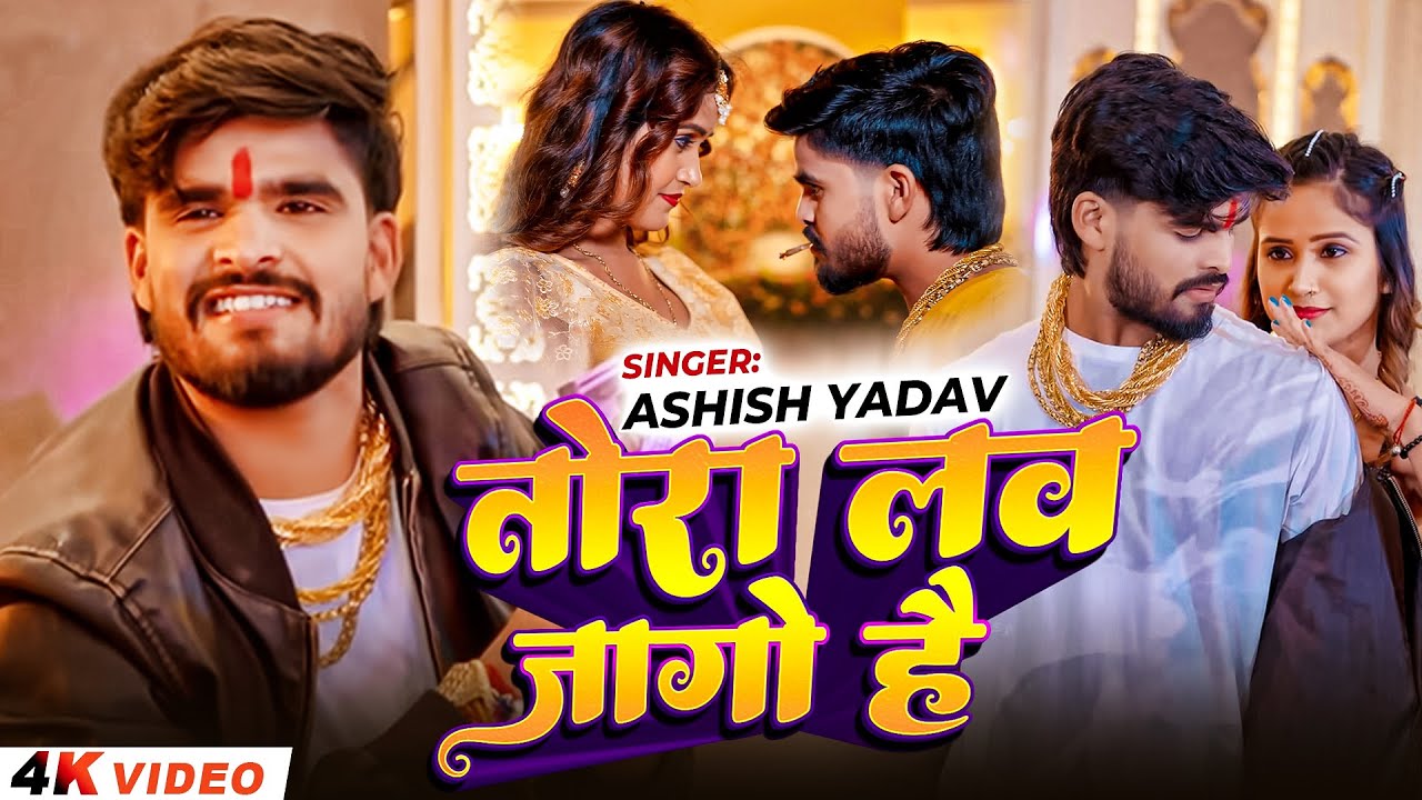 #Video_Song | तोरा लव जागो है - Aashish Yadav, Shweta Sargam - New Magahi Song 2026