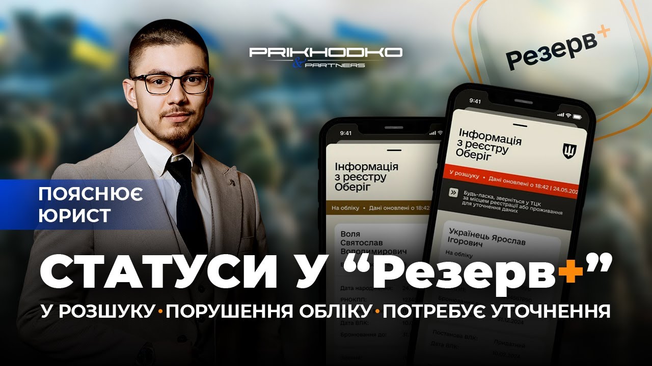 Статуси в Резерв +| В Розшуку | На Обліку | Не на Обліку | Військовий Облік | Мобілізація 2025