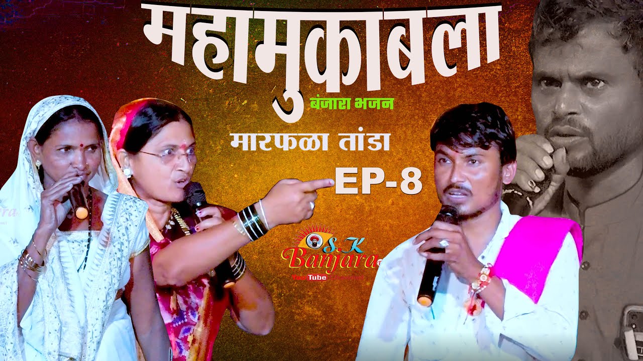 Ep-8 Lilabai Vs Ganesh Maharaj | Banjara New Bhajan 2024 | मारफळा तांडा गेवराई महामुकबला भजन