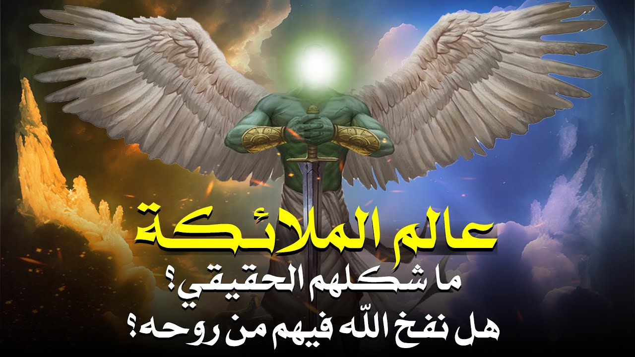كيف خلقت الملائكة وهل نفخ الله فيهم من روحه وما شكلهم الحقيقي هل تشبه البشر حقا؟!