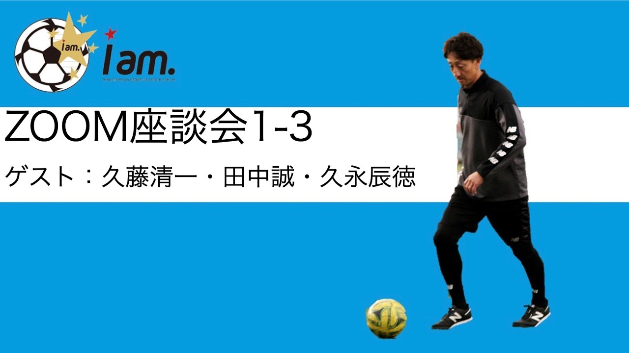 【どうやってプロになったか？】元アビスパ監督 久藤清一編！サッカーのチカラで笑顔に！