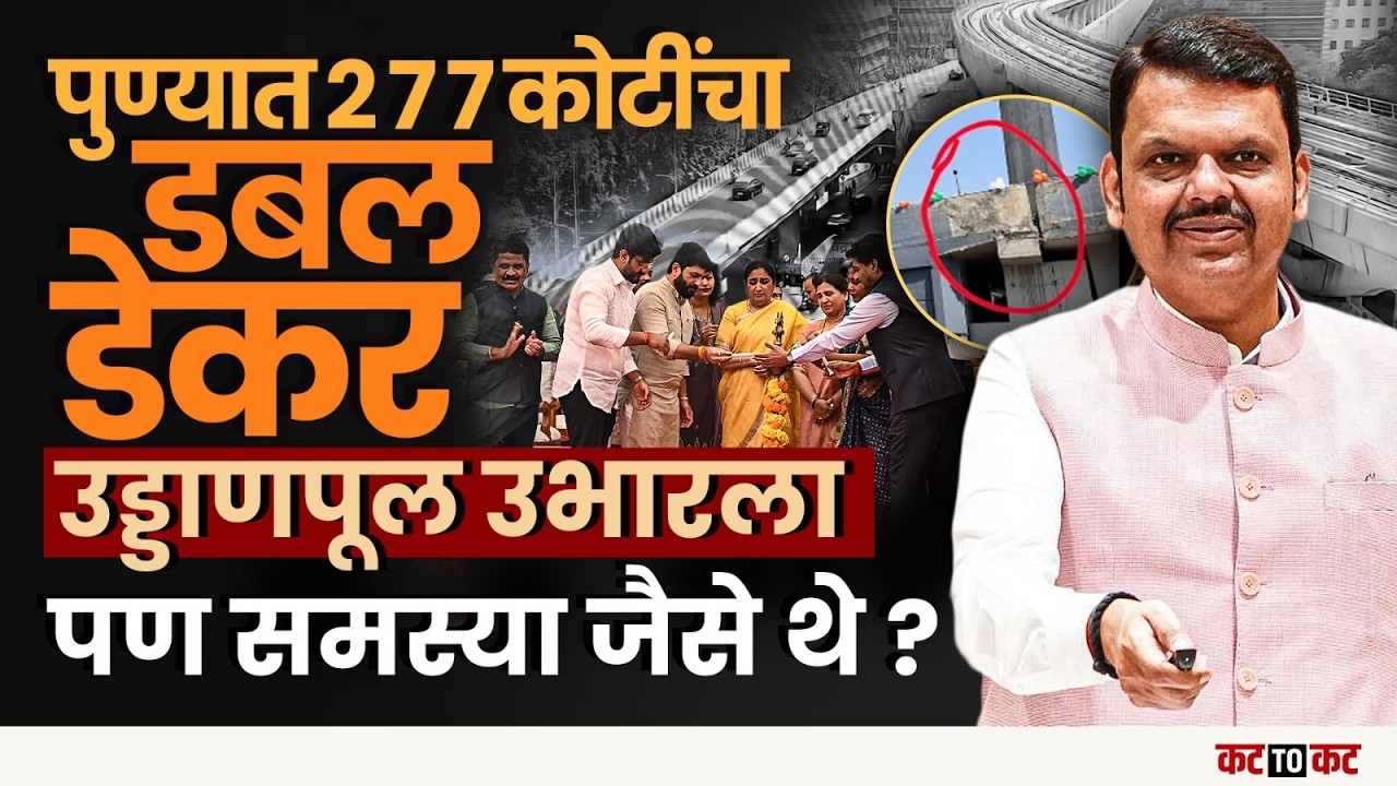 PUNE | नवा Double-Decker flyoverच ठरतोय डोकेदुखी; उद्घाटनानंतर काही दिवसांतच पुणेकरांच्या तक्रारी