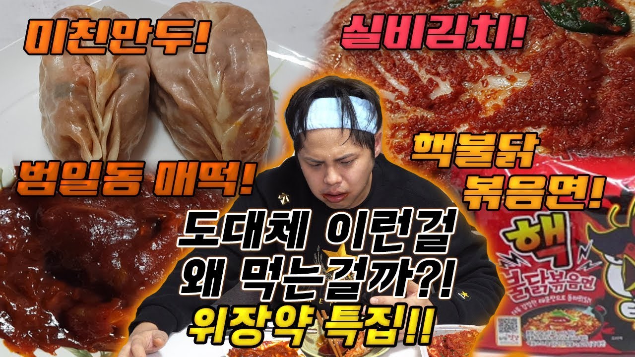 도대체 이런걸 무슨맛에 먹는걸까?! 위장약특집! [제이제이] 미친만두, 실비김치, 범일동매떡, 핵불닭볶음면 리뷰!