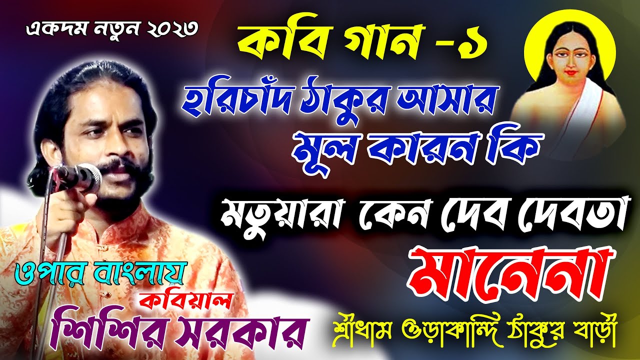 হরিচাঁদ ঠাকুর আসার মূল কারন জেনে নিন। ব্রাম্মনদের নিয়ে যা বলেন কবিয়াল শিশির সরকার kobi Sisir sarker