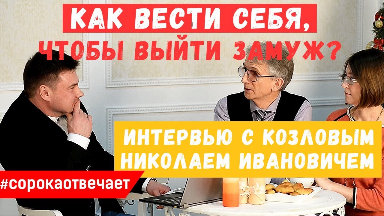 Как вести себя, чтобы выйти замуж?