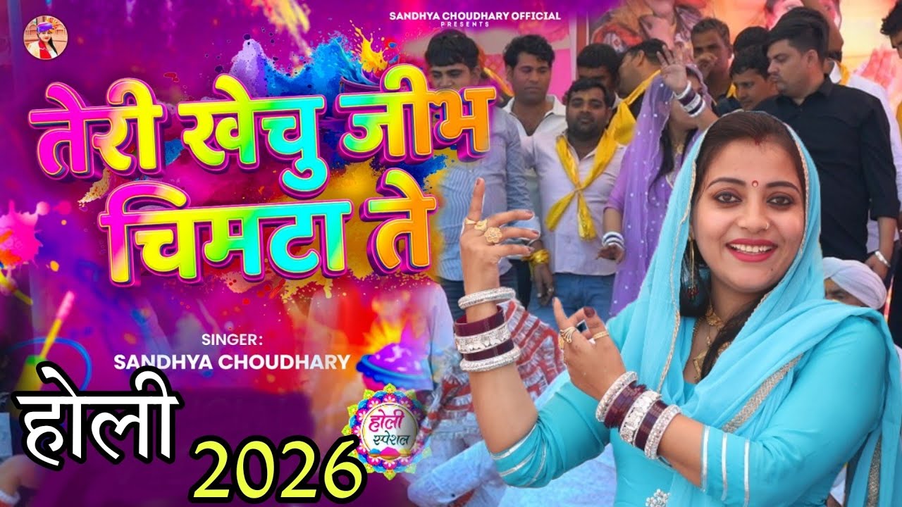 तेरी खेचु जीभ चिमटा ते ll Sandhya choudhary Holi Rasiya 2025 l Teri Khechu Jebh Chimta te l Holi2026