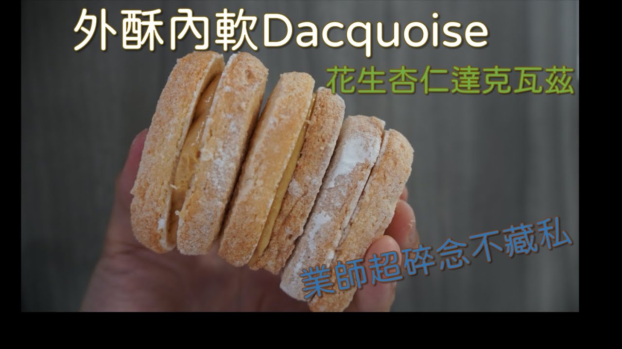 【昊煒】名師教學_酥脆花生杏仁達克瓦茲_新手也能快速上手_#大師系列2 ft.許少宇 #達克瓦茲 #Dacquoise