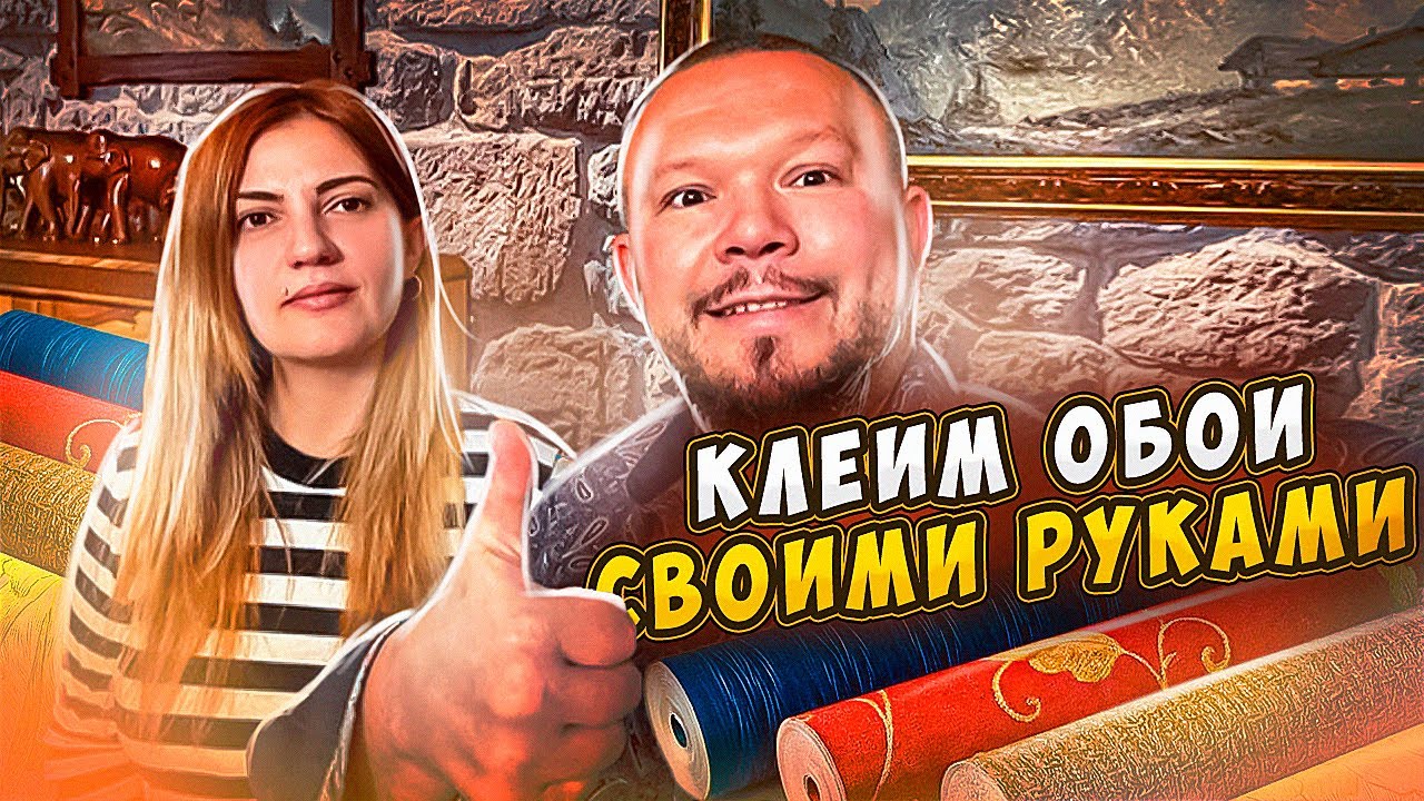 КАК КЛЕИТЬ ОБОИ С УДОВОЛЬСТВИЕМ И В ГАРМОНИИ РУСТИКАЛЬНЫЙ СТИЛЬ