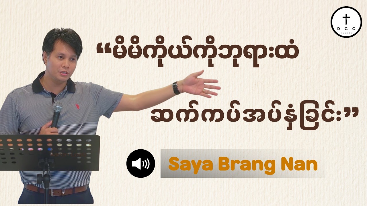 🔴မိမိကိုယ်ကို ဘုရားထံ ဆက်ကပ်အပ်နှံခြင်း | Saya Brang Nan