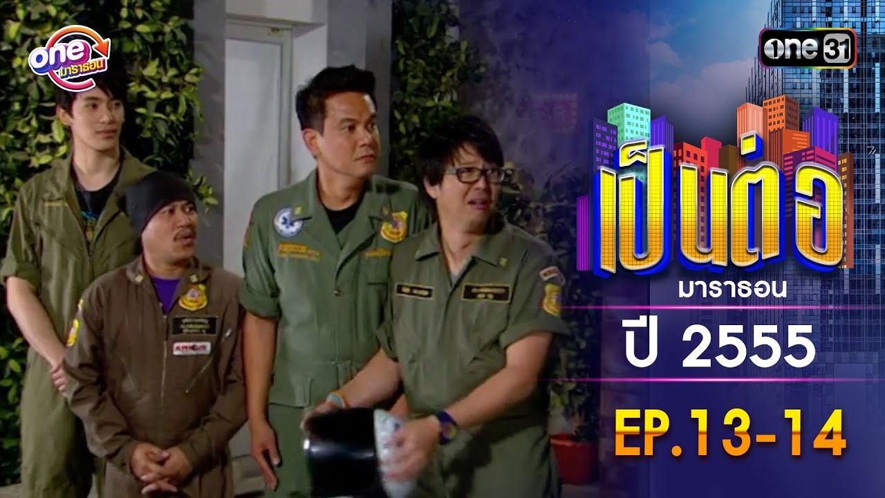 เป็นต่อ ปี 2555 EP.13-14. ดูกันแบบยาวๆ | oneมาราธอน | one31